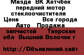 Мазда3 ВК Хетчбек передний мотор стеклоочистителя › Цена ­ 1 000 - Все города Авто » Продажа запчастей   . Тверская обл.,Вышний Волочек г.